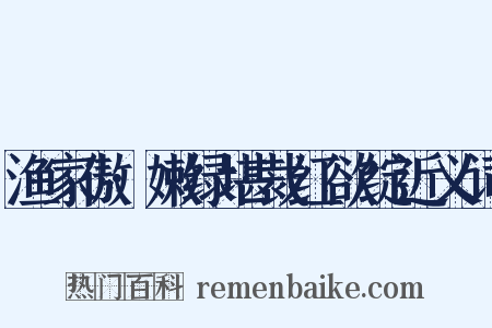渔家傲·嫩绿堪裁红欲绽近义词是什么意思的图片